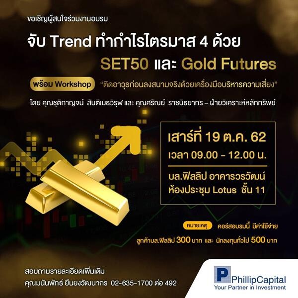 คอร์สอบรม "จับ Trend ทำกำไรไตรมาส 4 ด้วย SET50 และ Gold Futures "