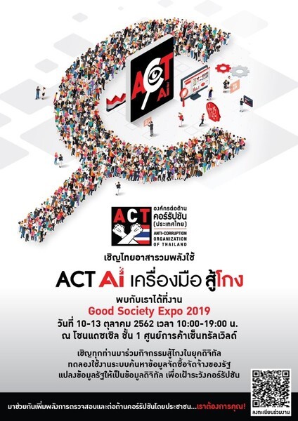 องค์กรต่อต้านคอร์รัปชันฯเชิญชวนร่วมทดลองใช้ ACT Ai เครื่องมือตรวจจับโกง ที่งาน GSE 10 - 13 ต.ค. นี้