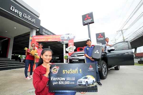 มิตซูบิชิ มอเตอร์ส ประเทศไทย มอบ มิตซูบิชิ ไทรทัน แก่ผู้โชคดี “แฮปปี้ เฟสติวัล ลุ้นรถ ลุ้นทอง”