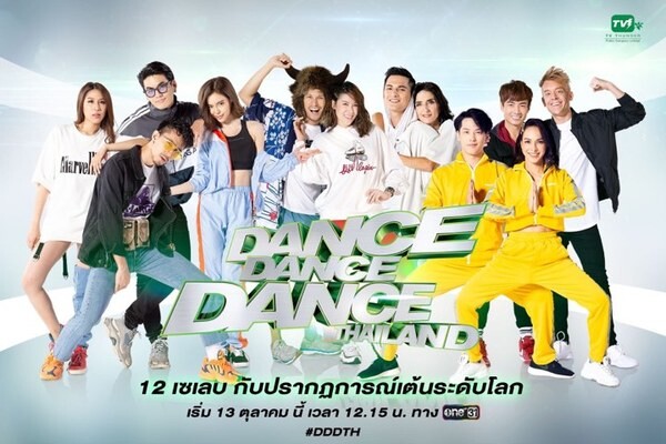 พบกับ Dance Dance Dance Thailand โฉมใหม่13 ตุลาคมนี้ ทางช่อง ONE 31