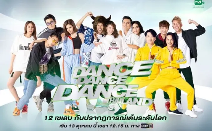 พบกับ Dance Dance Dance Thailand