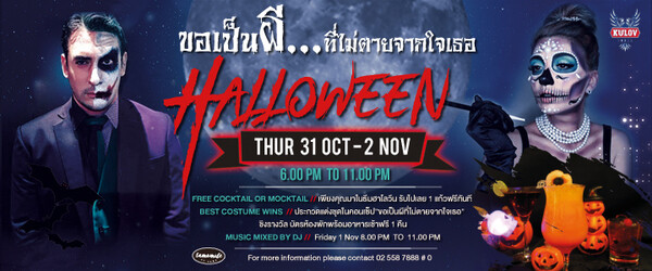 Halloween Party @Rama Gardens Hotel Bangkok ขอเป็นผีที่ไม่ตายจากใจเธอ