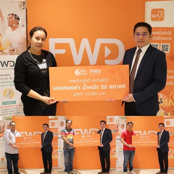 ภาพข่าว: ร่วมฉลอง 6 ปี กับ FWD Thailand สิทธิพิเศษเต็มแมกซ์ลุ้นทองคำน้ำหนัก 6 บาท ตลอด 6 เดือน