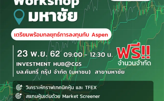 Aspen : การอบรม “Stock Workshop