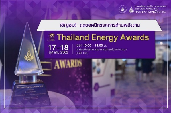 17-18 ต.ค.นี้ พพ.เตรียมจัด“Thailand Energy Awards” ครั้งที่ 20