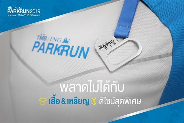 พุฒ - จุ๋ย ชวนนักวิ่ง Virtual Park Run รวมพลังวิ่งพิชิต 100,000 กิโลเมตร เพื่อ...วิ่งต่อใจ-เด็กโรคหัวใจ กับ TMB | ING PARKRUN 2019