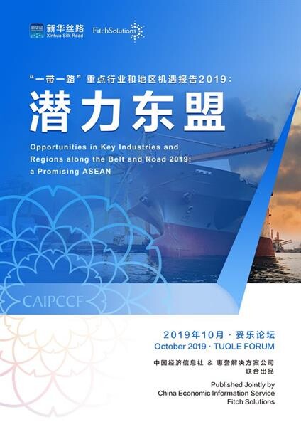 Xinhua Silk Road: CEIS จับมือ Fitch Solutions เผยแพร่รายงานว่าด้วยโอกาสในอาเซียนภายใต้โครงการ BRI