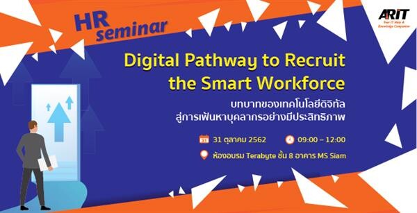 เออาร์ไอที ขอเชิญสัมมนาพิเศษ ฟรี “Digital Pathway to Recruit the Smart Workforce”