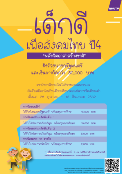 มทร.พระนคร ชวนเยาวชนจิตอาสา ประกวดกิจกรรมเด็กดีเพื่อสังคมไทย ปี 4 ชิงถ้วยนายกรัฐมนตรี