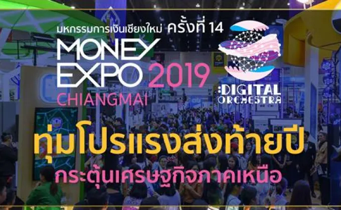 Money Expo Chiangmai 2019 ทุ่มโปรโมชั่นแรงส่งท้ายปี