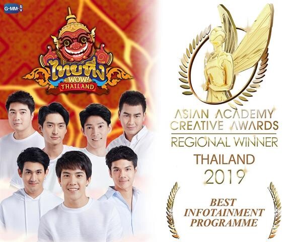 “ไทยทึ่ง WOW! THAILAND” ชนะรางวัล Regional Winner เป็นตัวแทนประเทศไทย เข้าชิงรอบสุดท้ายรางวัลใหญ่ระดับเอเชีย“Asian Academy Creative Awards 2019”