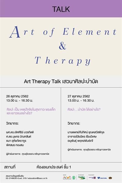 หอศิลปวัฒนธรรมแห่งกรุงเทพมหานคร ขอเชิญท่านเข้าร่วมกิจกรรมการศึกษานิทรรศการ ศิลปะแห่งเหตุปัจจัยและการบำบัด (Art of Element and Therapy) ในวันที่ 26 - 27 ตุลาคม 2562 ณ ห้องอเนกประสงค์ ชั้น 1