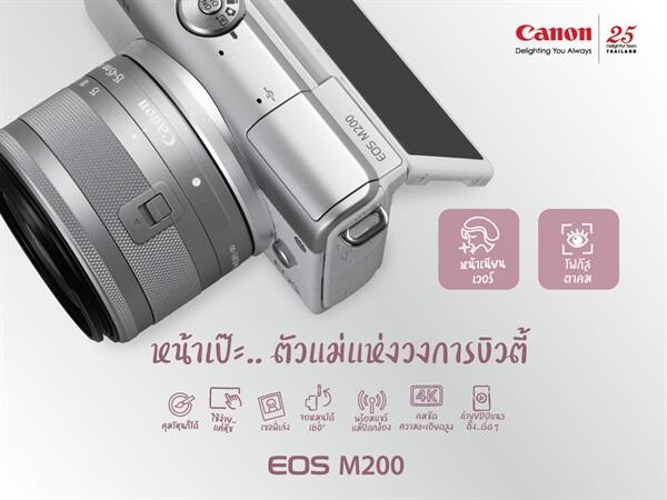 แคนนอนเอาใจตัวแม่โซเชียลสายบิวตี้ เผยโฉม Canon EOS M200 กล้องมิเรอร์เลสเปลี่ยนเลนส์ได้ เซลฟี่เก่ง คุมโทนเก่ง ต้องตัวนี้เลย