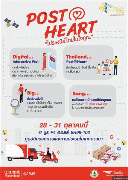 ชวนเยี่ยมชมบูธไปรษณีย์ไทย ในงาน 'Digital Thailand Big Bang 2019’ 28 – 31 ต.ค.นี้