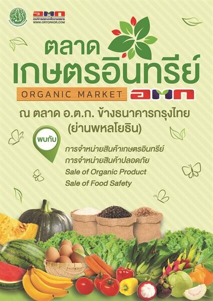อ.ต.ก. เปิดตลาดเกษตรอินทรีย์ อ.ต.ก. (Organic Market) ยกระดับสินค้าเกษตรอินทรีย์สู่สากล