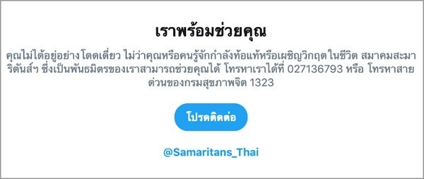 ทวิตเตอร์ ร่วมกับ สมาคมสะมาริตันส์แห่งประเทศไทย เปิดตัวบริการแจ้งเตือน #ThereIsHelp ป้องกันการฆ่าตัวตายและการทำร้ายตนเอง