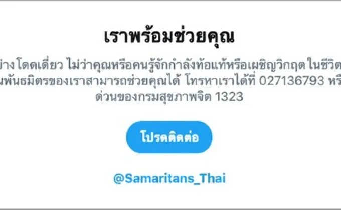 ทวิตเตอร์ ร่วมกับ สมาคมสะมาริตันส์แห่งประเทศไทย