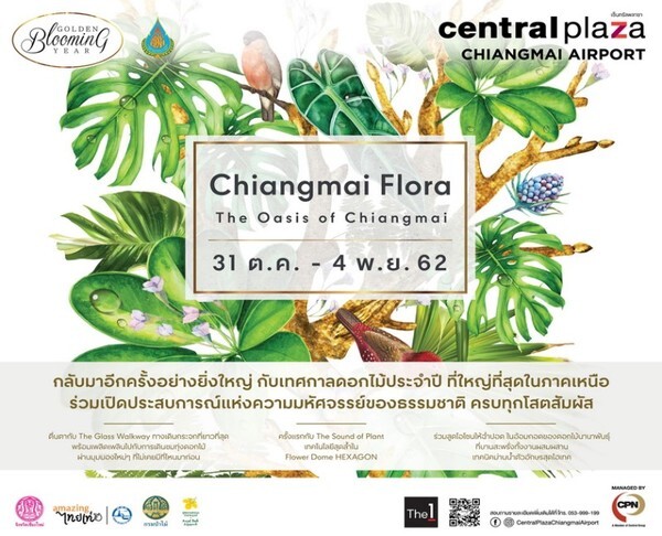 เชิญเที่ยวงาน “Chiangmai Flora 2019” ภายใต้คอนเซ็ป “The Oasis of Chiangmai”