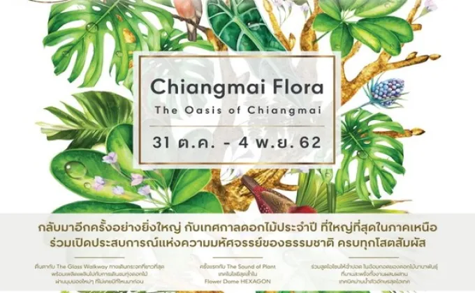 เชิญเที่ยวงาน “Chiangmai Flora