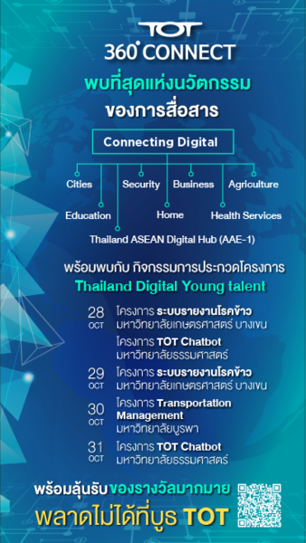 ทีโอที ขอเชิญเข้าชม TOT 360 Connect ในงาน 'Digital Thailand Big Bang 2019’ 28 – 31 ต.ค. นี้