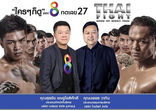 วงการทีวีดิจิทัลเดือด “อาร์เอส” คว้า “ไทยไฟท์” มวยไทยระดับโลก ลงจอช่อง 8 กวาดคนดูกลุ่มใหม่ มั่นใจเรตติ้งพุ่งขึ้นสวนกระแส ครองแชมป์ช่องมวยไทยอันดับ 1
