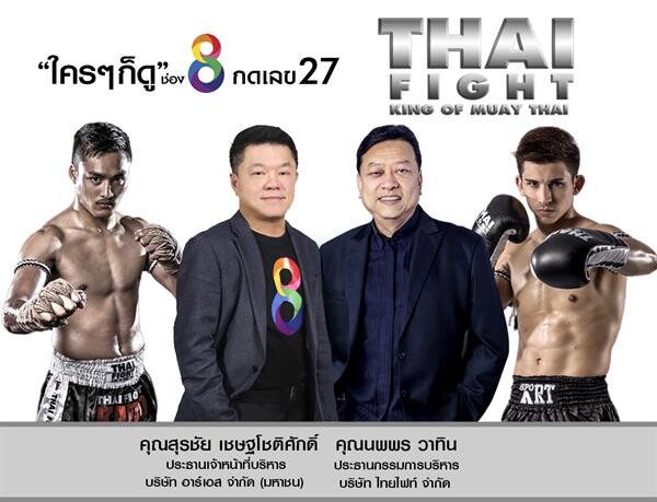 วงการทีวีดิจิทัลเดือด “อาร์เอส” คว้า “ไทยไฟท์” มวยไทยระดับโลก ลงจอช่อง 8 กวาดคนดูกลุ่มใหม่ มั่นใจเรตติ้งพุ่งขึ้นสวนกระแส ครองแชมป์ช่องมวยไทยอันดับ 1