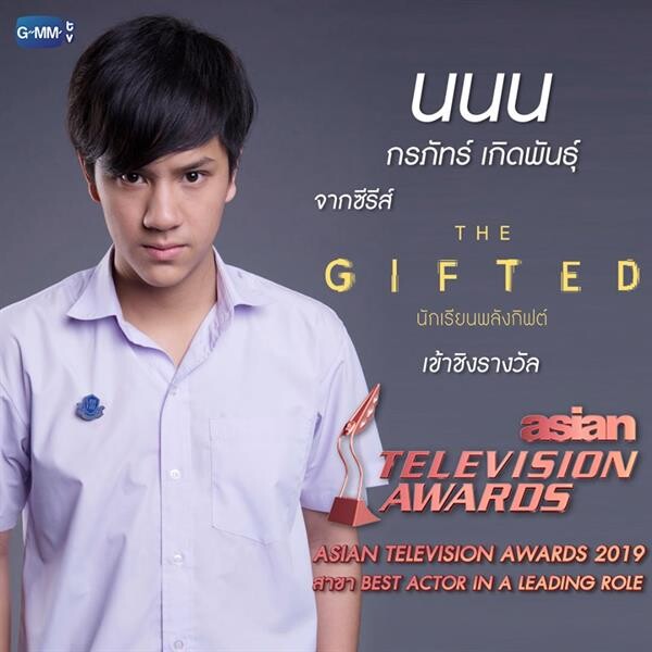 “จีเอ็มเอ็มทีวี” เข้าชิง 4 รางวัล “Asian Television Awards 2019” “The Gifted นักเรียนพลังกิฟต์” บทโทรทัศน์ดั้งเดิมยอดเยี่ยม “นนน” นักแสดงนำชายยอดเยี่ยม “กัน” และ “ปลื้ม” นักแสดงสมทบชายยอดเยี่ยม