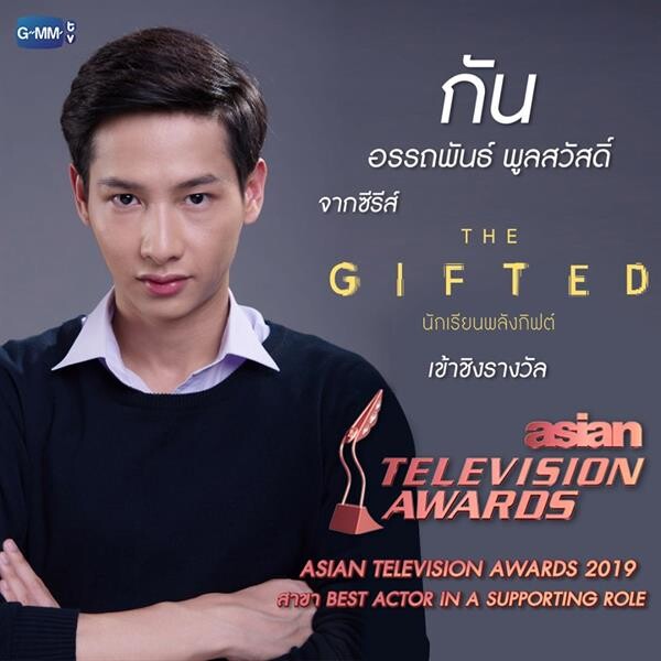 “จีเอ็มเอ็มทีวี” เข้าชิง 4 รางวัล “Asian Television Awards 2019” “The Gifted นักเรียนพลังกิฟต์” บทโทรทัศน์ดั้งเดิมยอดเยี่ยม “นนน” นักแสดงนำชายยอดเยี่ยม “กัน” และ “ปลื้ม” นักแสดงสมทบชายยอดเยี่ยม