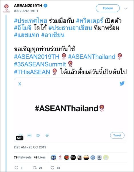 กระทรวงการต่างประเทศ จับมือ ทวิตเตอร์ เปิดตัวอีโมจิพิเศษ พร้อมไลฟ์สดประชุมสุดยอดอาเซียน #ASEAN2019 ในประเทศไทย