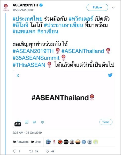 กระทรวงการต่างประเทศ จับมือ ทวิตเตอร์ เปิดตัวอีโมจิพิเศษ พร้อมไลฟ์สดประชุมสุดยอดอาเซียน #ASEANSummit ในประเทศไทย