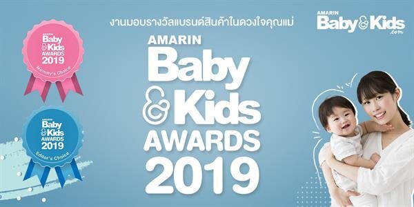 งานมอบรางวัล “AmarinBaby & Kids Awards 2019” ครั้งแรกในเมืองไทย