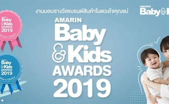 งานมอบรางวัล “AmarinBaby & Kids