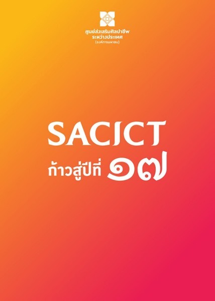  SACICT ก้าวสู่ปีที่ 17 ชวนคนไทยกอดเก็บฐานรากแห่งความเป็นไทย ในงานวันสถาปนาฯ "ศิลปหัตถกรรมแห่งบรรพชน สู่หนทางแห่งอนาคต"