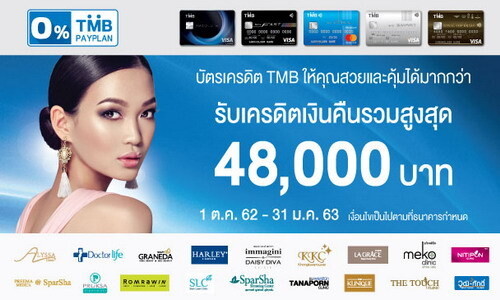 บัตรเครดิต TMB ให้คุณสวยและคุ้มได้มากกว่า รับเครดิตเงินคืนรวมสูงสุด 48,000 บาท