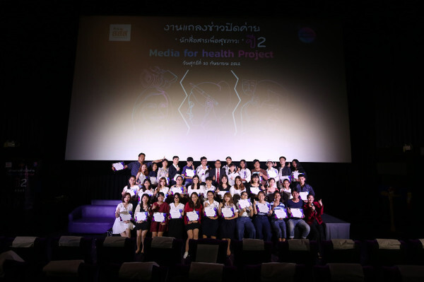 สสส. ขับเคลื่อนยุทธศาสตร์คนไทยฉลาดใช้สื่อปี 2 ปลุกพลังเยาวชนสู่พลเมืองตื่นรู้ผ่าน 'นักสื่อสารเพื่อสุขภาวะ’