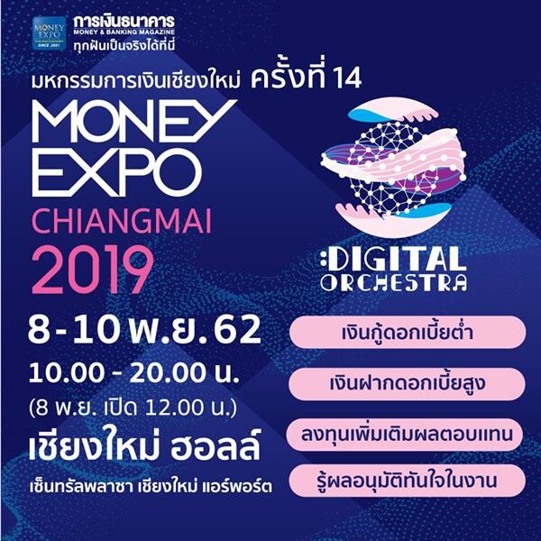 Money Expo Chiangmai 2019 กู้บ้านดอกเบี้ย 0% 6 เดือน ซื้อประกันจ่ายเบี้ย 2 ล้านแถมทอง 20 บาท