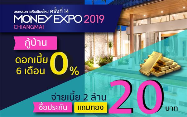 Money Expo Chiangmai 2019 กู้บ้านดอกเบี้ย 0% 6 เดือน ซื้อประกันจ่ายเบี้ย 2 ล้านแถมทอง 20 บาท