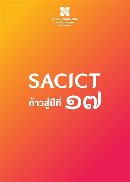 SACICT ก้าวสู่ปีที่ 17 ชวนคนไทยกอดเก็บฐานรากแห่งความเป็นไทยในงานวันสถาปนาฯ “ศิลปหัตถกรรมแห่งบรรพชน สู่หนทางแห่งอนาคต”