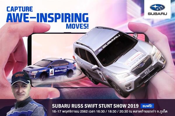 สุดยอดการแสดงระดับโลก Guinness World Records 'SUBARU RUSS SWIFT STUNT SHOW 2019’ ชมฟรี! 16-17 พฤศจิกายนนี้ ที่ ตลาดท้ายรถเก่า ภูเก็ต