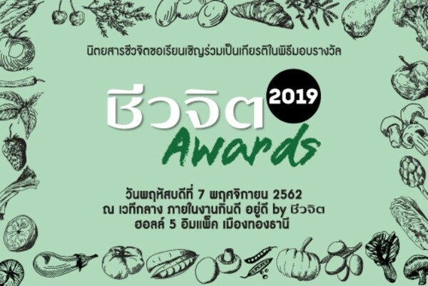 ชีวจิต AWARDS 2019 งานมอบรางวัลสิ่งที่ดี่ที่สุดเพื่อสุขภาพ