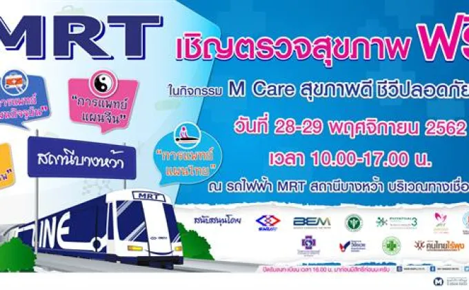 MRT เชิญชวนตรวจสุขภาพฟรีกิจกรรม
