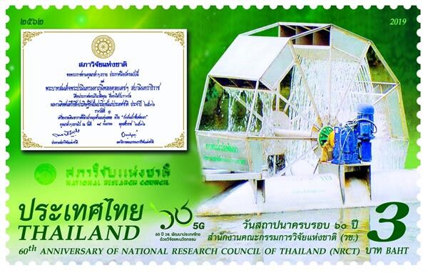 ไปรษณีย์ไทย เปิดตัวแสตมป์กังหันน้ำชัยพัฒนา ฉลอง 60 ปีสำนักงานคณะกรรมการวิจัยแห่งชาติ
