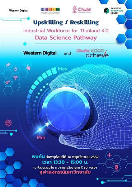 งานแถลงข่าวเปิดตัวโครงการ Upskilling / Reskilling Industrial Workforce for Thailand 4.0 : Data Science Pathway Western Digital and CHULA MOOC Achieve