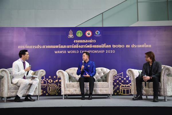 ประเทศไทยพร้อมเป็นเจ้าภาพจัดการแข่งขัน การประกวดดนตรีและมาร์ชชิ่งอาร์ทชิงแชมป์โลก 2020 ณ ประเทศไทย (WAMSB World Championship 2020) เปิดเวทีให้เยาวชนได้แสดงศักยภาพในเวทีระดับโลกและส่งเสริมการท่องเที่ยว