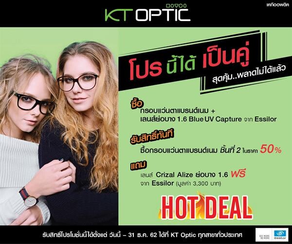 KT Optic จัด “HOT DEAL โปรนี้ได้เป็นคู่” สุดคุ้มเมื่อซื้อกรอบแว่นตาแบรนด์แนม พร้อมเลนส์กรองแสงสีฟ้าแบรนด์Essilor รับสิทธิ์ส่วนลด 50% ฟรีเลนส์ Crizal Alize มูลค่า 3,300 บาท วันนี้ – 31 ธ.ค. 2562 ที่ KT Optic ทุกสาขาทั่วประเทศ