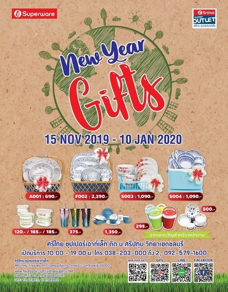 New Year Gifts 2019-2020 ศรีไทย ซุปเปอร์เอาท์เล็ท จัดให้!