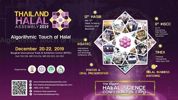 1 ปีมี 1 ครั้ง กับงาน Thailand Halal Assembly 2019 งานประชุมวิชาการและงานแสดงสินค้าฮาลาลที่ยิ่งใหญ่ที่สุดในประเทศไทย
