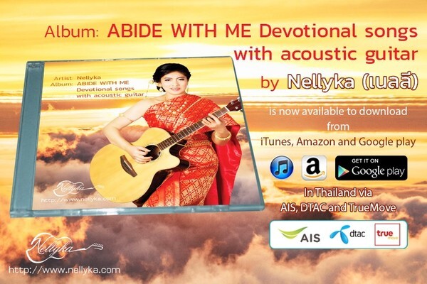 Nellyka (เนลลีค่ะ) เปิดตัวอัลบั้ม ABIDE WITH ME Devotional songs with acoustic guitar บนไอทูน และในไทยผ่านมือถือ AIS DTAC TrueMove