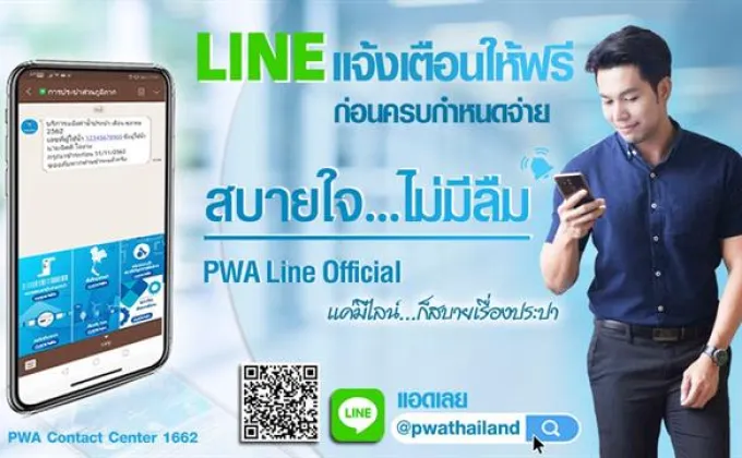 กปภ.ยกระดับบริการ PWA Line Official