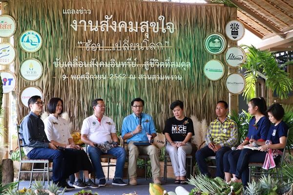 สามพรานโมเดล ร่วมกับภาคี จัดงานสังคมสุขใจ ครั้งที่ 6 ขับเคลื่อนสังคมอินทรีย์สูชีวิตที่สมดุล ชูคอนเซ็ปต์...“ช้อปเปลี่ยนโลก” พร้อมเปิดตัวแอพลิเคชั่น Thai Organic Platform 13-15 ธันวาคม นี้ ณ สวนสามพราน จ.นครปฐม